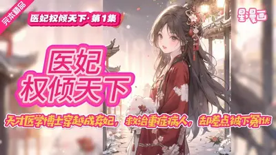 皇权医妃被迫营业