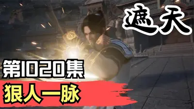 遮天：我成了狠人一脉的传人