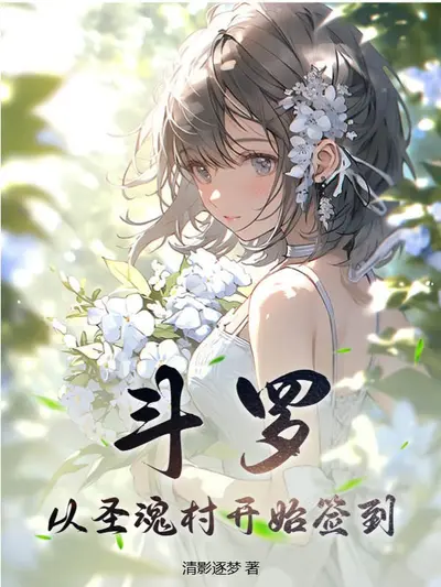 签到斗罗从史莱姆开始