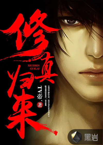 修仙归来后发现世界变了