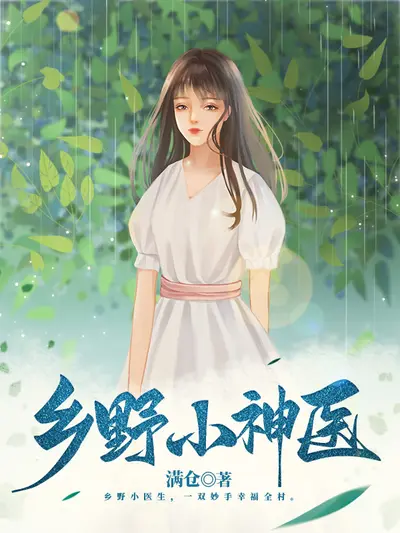 乡村最强小神医