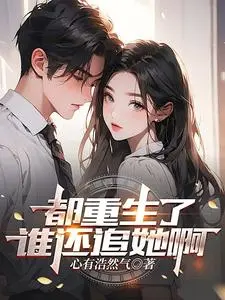 都重生了，谁还是个恋爱脑