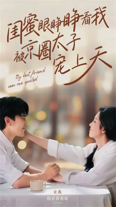 束手就情：太子宠妃上天