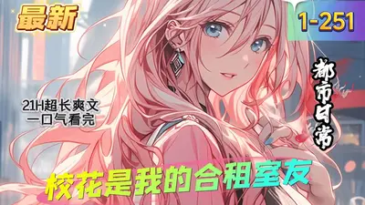 合租室友是金丝雀？我翘她墙角