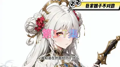 我家娘子是财迷