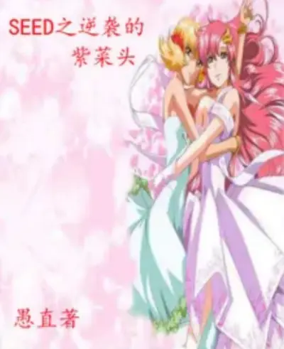 SEED之逆袭的紫菜头