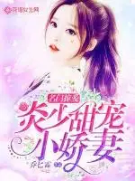 名门掠爱：炎少甜宠小娇妻
