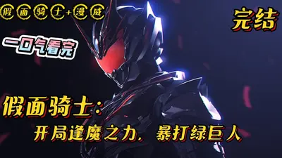 漫威之假面骑士魔法师