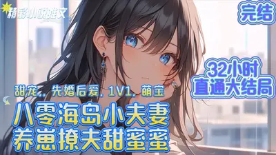 漂亮女配海岛养娃日常[七零]