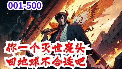 不是吧魔头你！