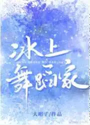 冰上舞蹈家[花滑]