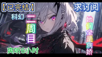 二周目，她们对我恶意满满