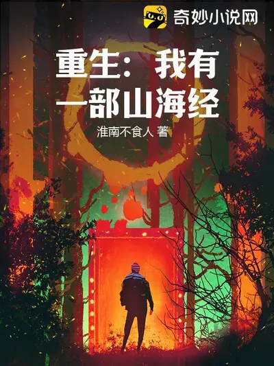 我的拟态是山海经全员[星际]