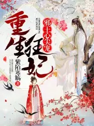 大佬医妃：钓系邪王已躺平