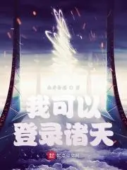 诸天游戏登录器