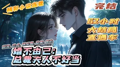 婚不过时：总裁夫人有礼了