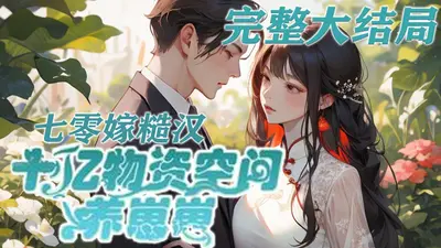 带着千亿物资娇养糙汉夫君