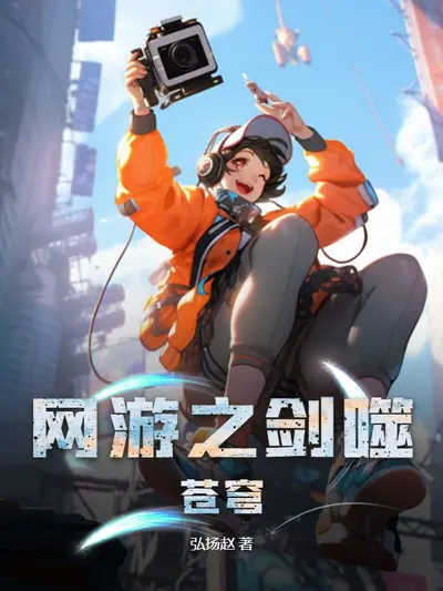 网游之无痕剑诀