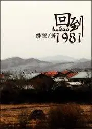奋斗1981