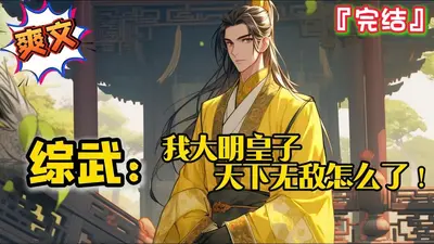 大明：皇子的我还不能享受享受？