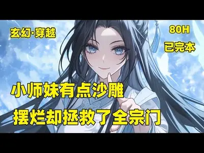 小师妹又开挂了
