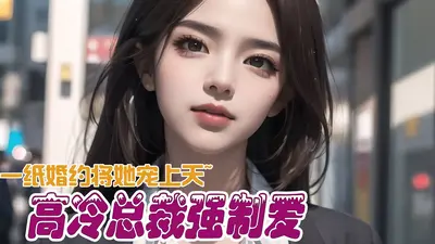 高冷总裁想嫁给我？让她排队