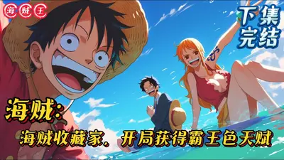 海贼之白银王权者