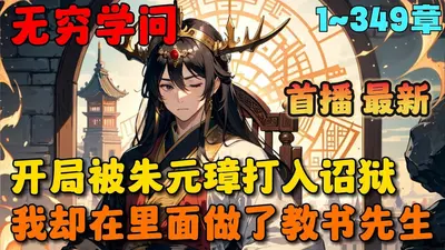 大明：想摸鱼，被老朱偷听心声