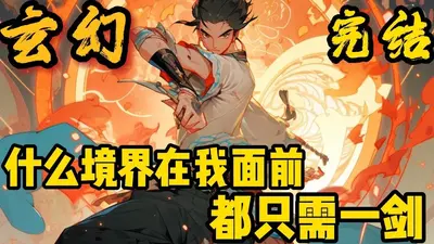 我真的不会使剑