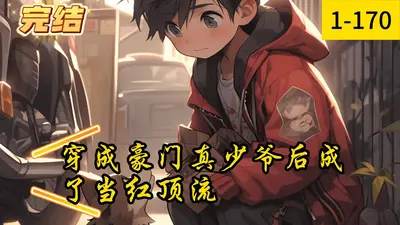 风水大佬穿成豪门假少爷后