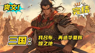 三国之吕布天下