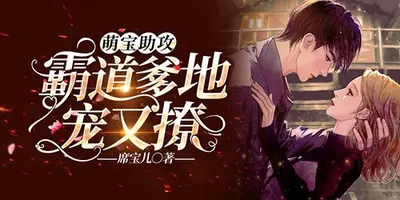 萌宝在上：爹地看招