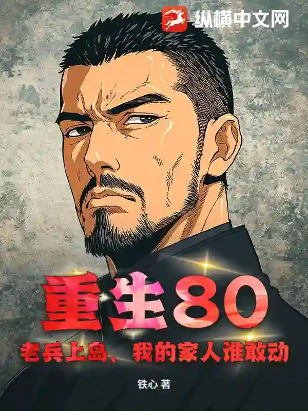重生80：老兵上岛，我的家人谁敢动！