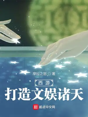 西游：打造文娱诸天