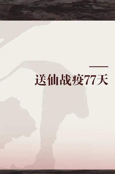 战疫77天