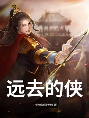 远去的侠