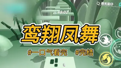 鸾鸟成凤：妖妃，请克制！