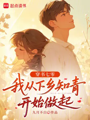 穿越七零，我全家下乡了