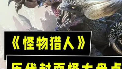 全球：怪物猎人