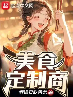 美食定制商