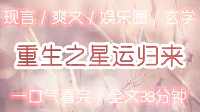 我是顶流巨星亲孙女