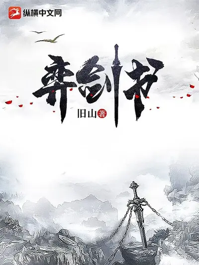 弈剑书