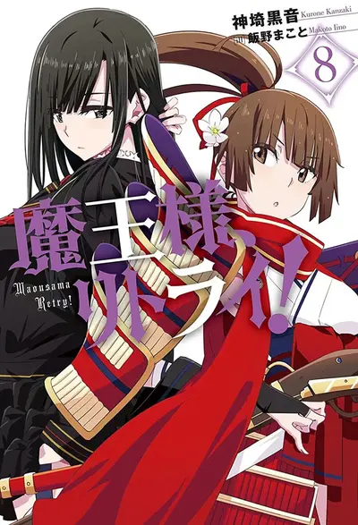 革命吧！魔王大人