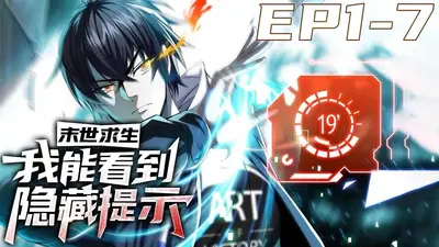 掘地求生：只有我能看到提示