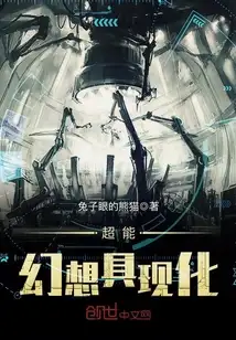 超能幻想具现化