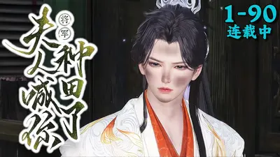 农门小厨娘：拐个将军来种田