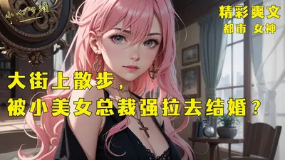 人麻了，错把女总裁拉进家人群