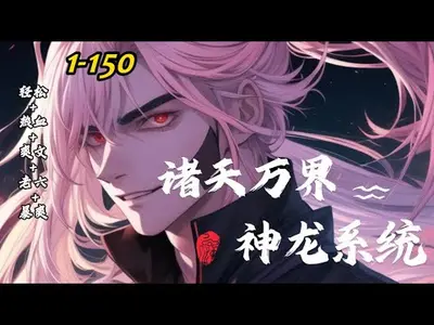 诸天万界神龙系统