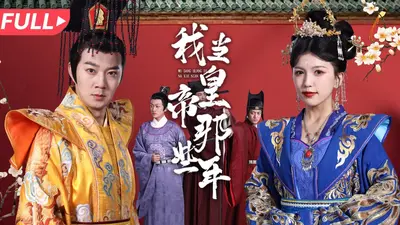 我怎么当上了皇帝