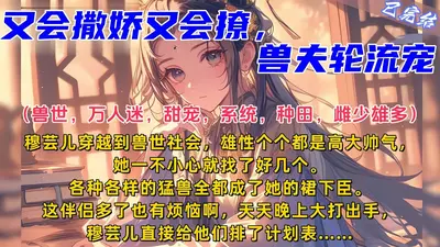 前夫别追了，我的兽夫们个个貌美如花